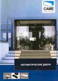 Буклет CAME Автоматические двери, 55-1147, Баград.рф